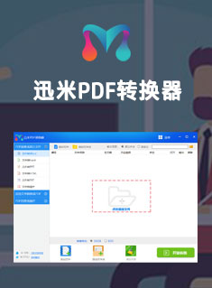 迅米PDF转换器