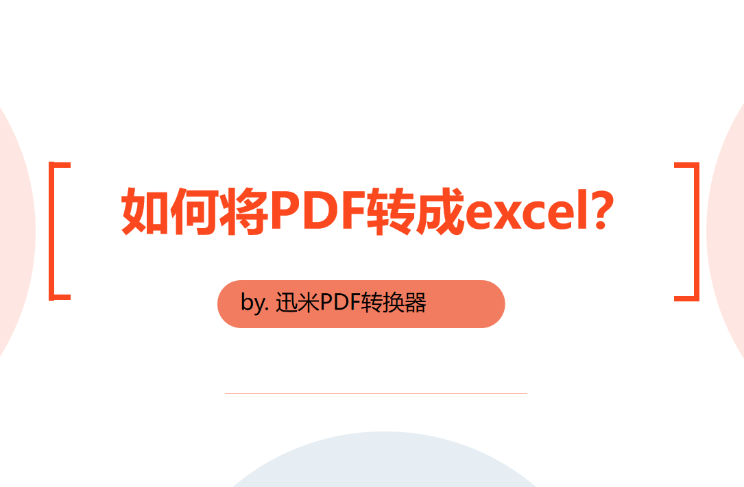如何将PDF转成excel？其实很简单！