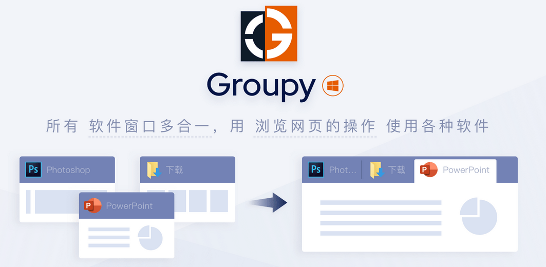 Groupy - 所有软件窗口多合一工具 软件标签化