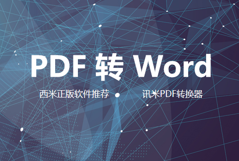 PDF转WORD，2个步骤轻松解决