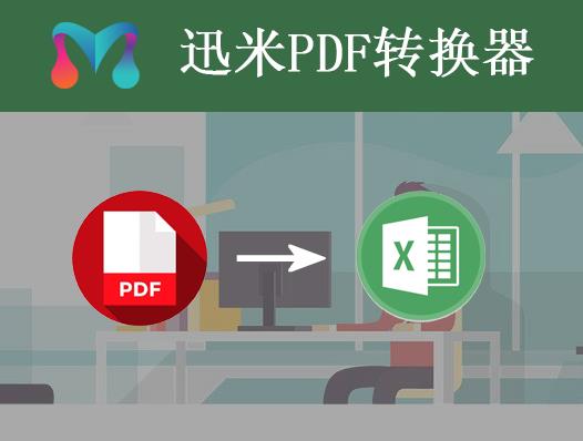 PDF文档如何转换为EXCEL？