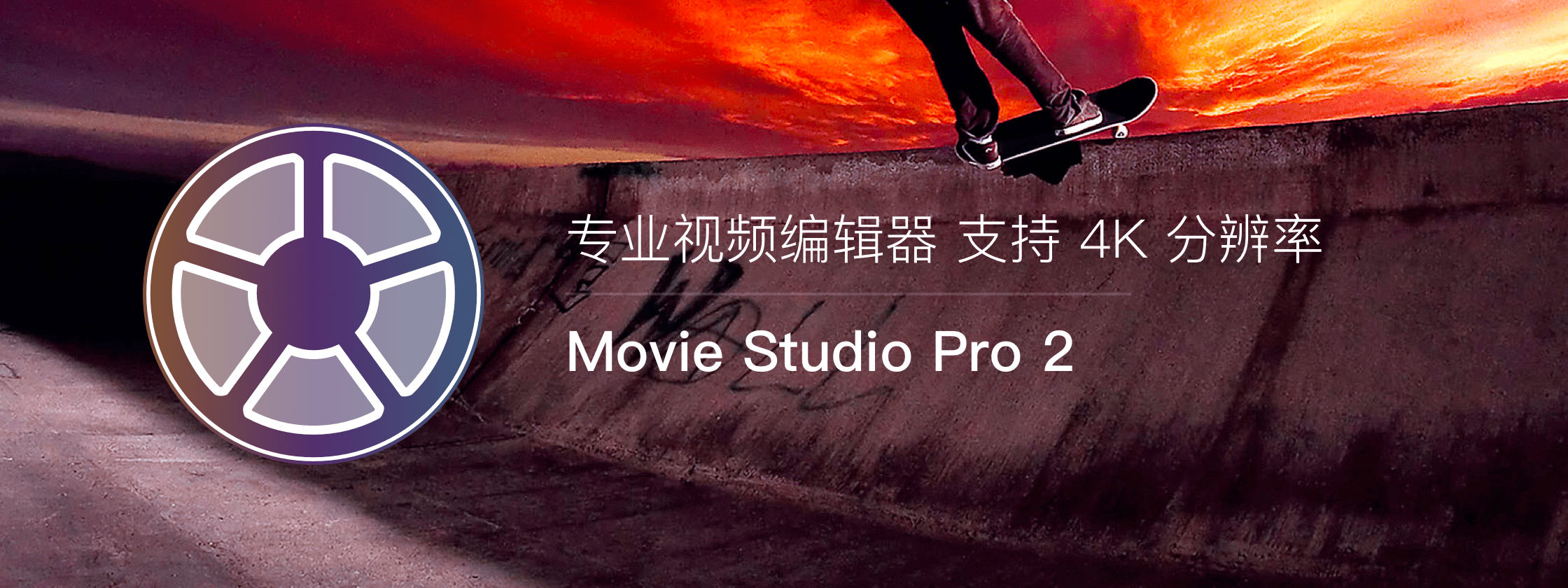 Movie Studio Pro 2: 专业视频编辑器