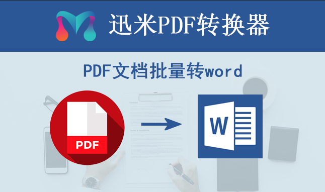 PDF批量转word