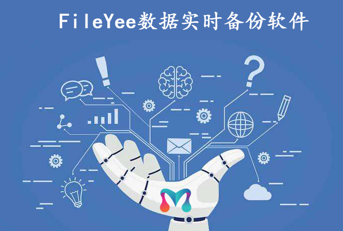 电脑自动备份文件哪个软件比较好？FileYee值得一试！