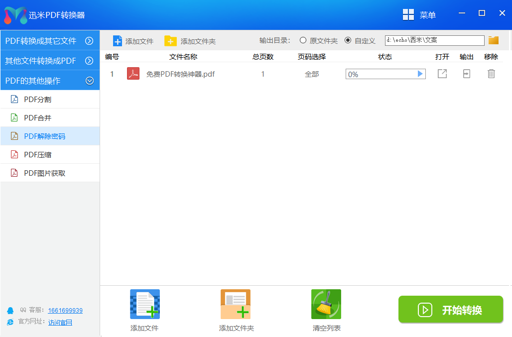 迅米PDF文档解密