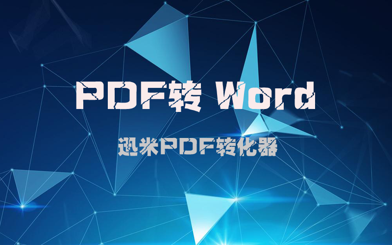 pdf怎么转换成word可编辑的文档？
