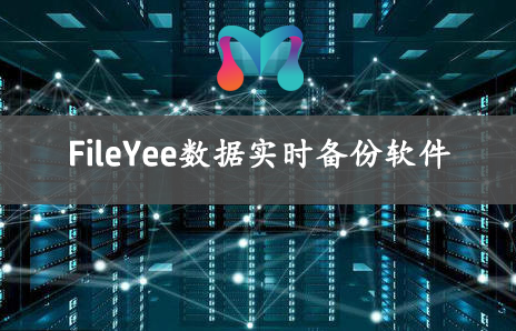 FileYee数据同步备份软件有哪些自动备份模式？