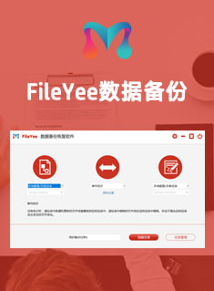 FileYee数据同步备份软件