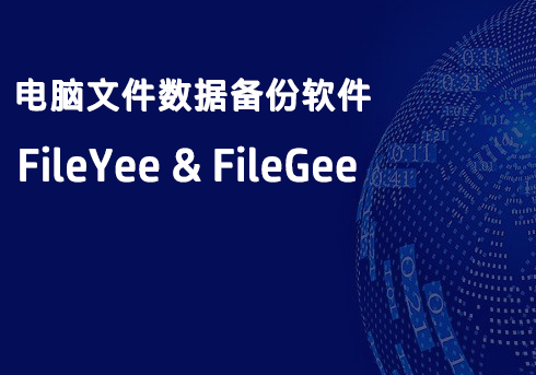 数据文件备份软件只知道FileGee？FileYee才更胜一筹！