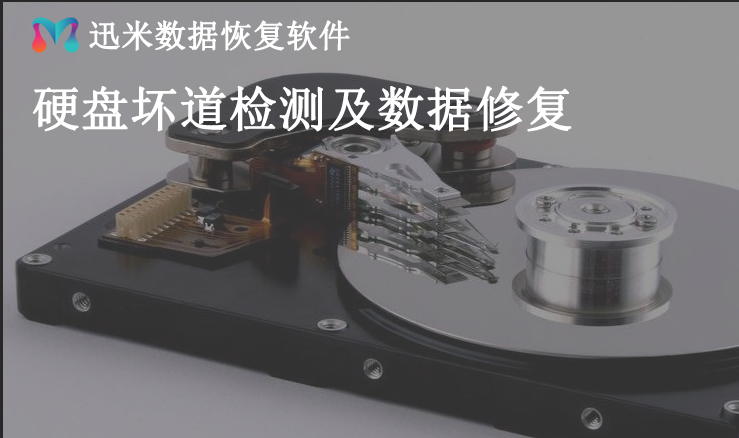 硬盘坏道检测及数据修复