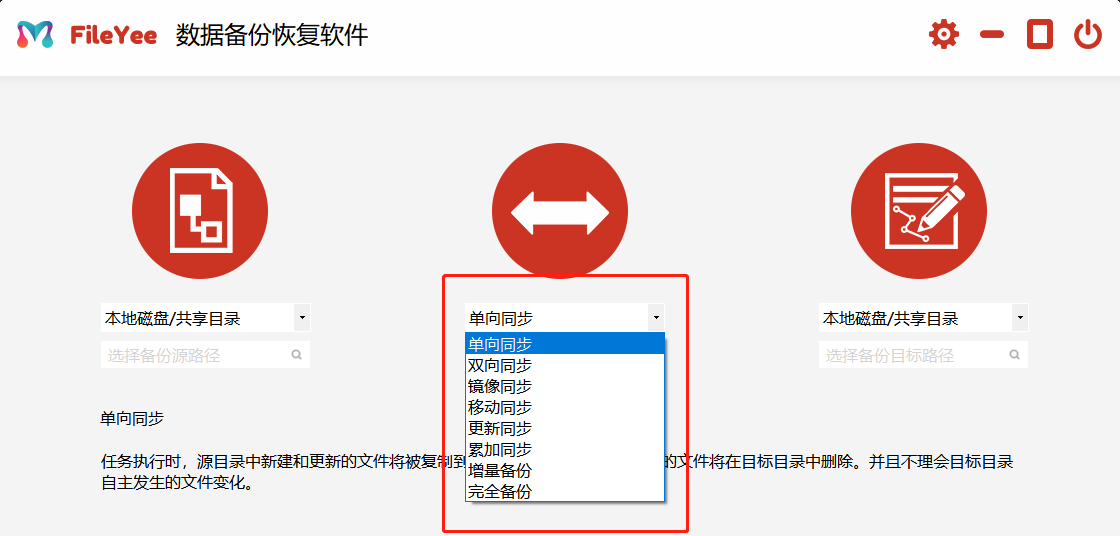 FileYee双向备份