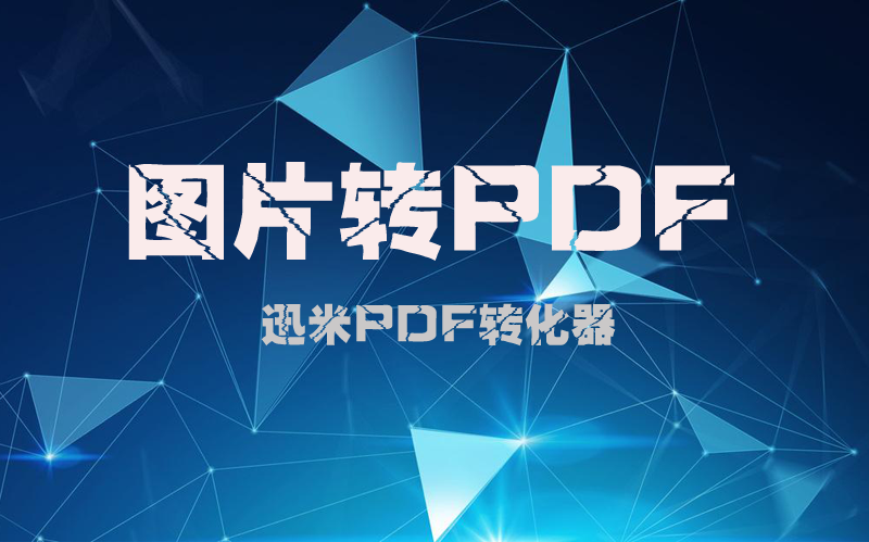 怎么把图片转换成pdf格式？图片转PDF方法