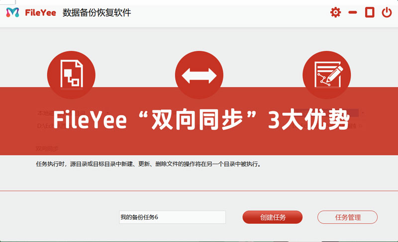 FileYee数据自动备份中“双向同步”的3大优势