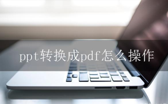 PPT转换成PDF文件，这样更高效