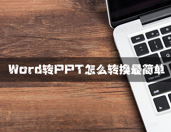 Word转PPT怎么转换最简单?