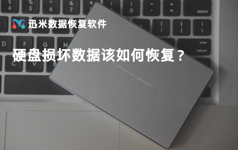 移动硬盘恢复数据多少钱？恢复几率有多大？