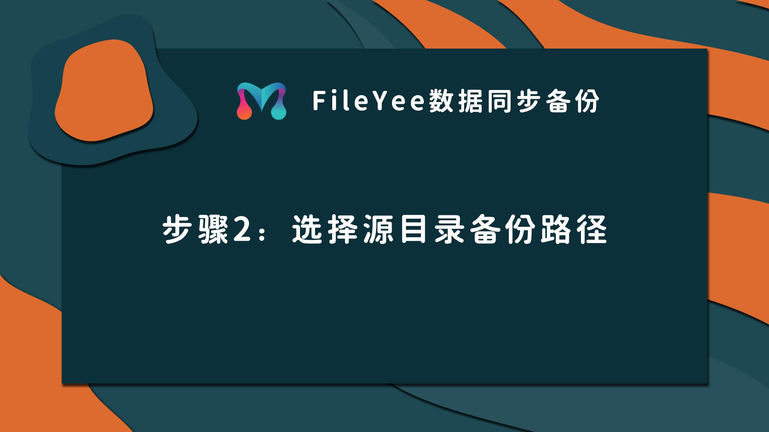 选择源目录