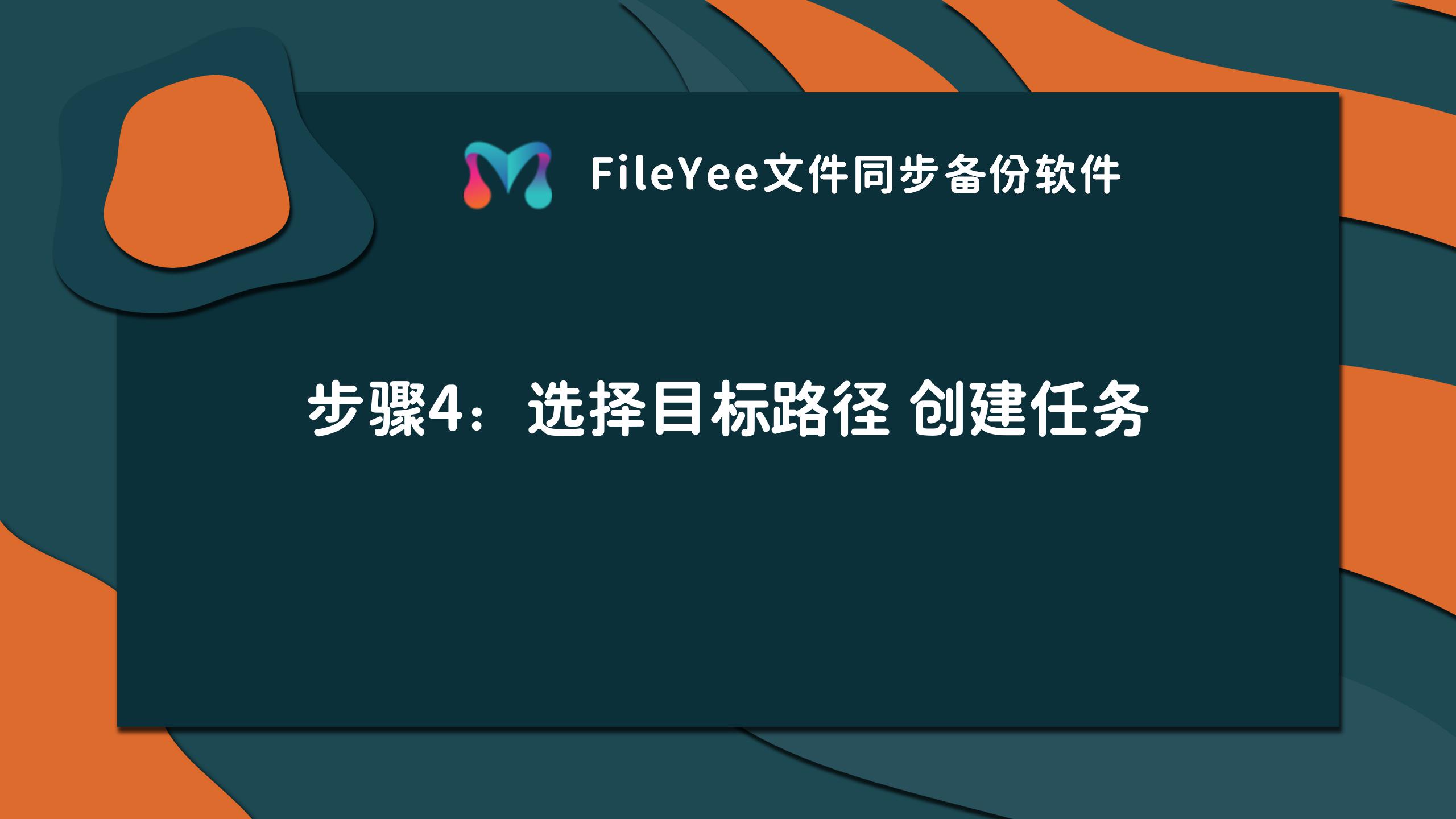 设置目标路径创建任务