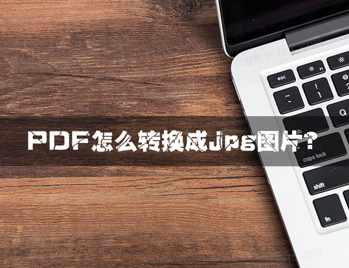 pdf怎么转换成jpg图片？