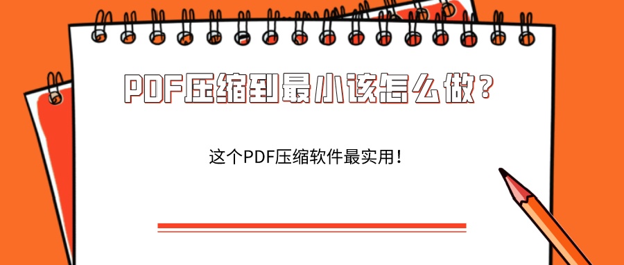 教你PDF怎么压缩的小一点？PDF压缩方法
