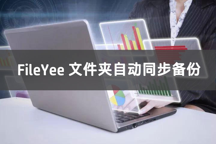 电脑文件夹自动同步备份软件还是FileYee好用，不信你试试？