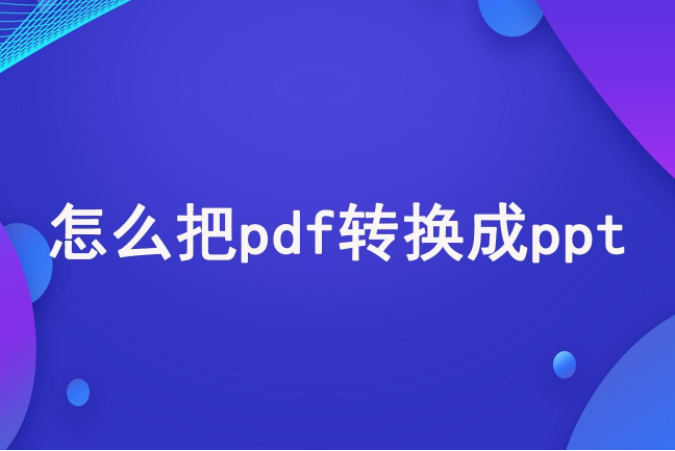 如何把pdf转换成ppt格式，PDF转PPT其实很简单