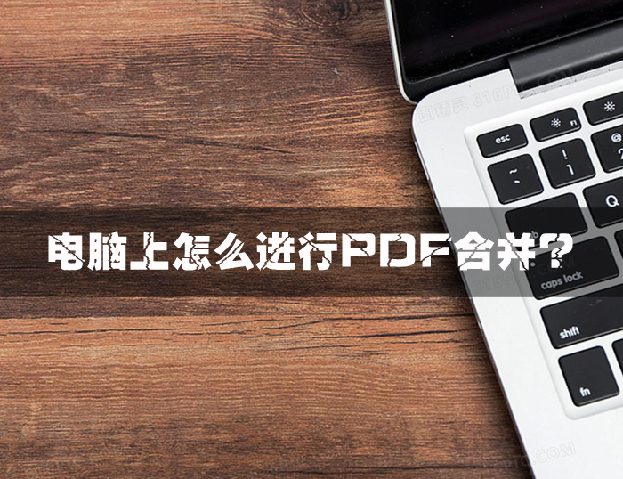 电脑上怎么进行pdf合并？电脑PDF合并方法