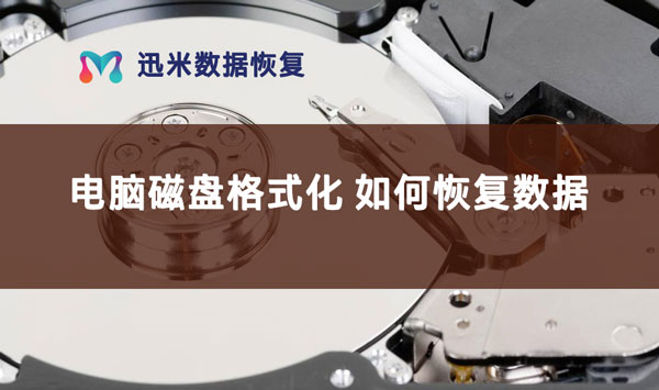 工作中不小心将电脑磁盘格式化，如何还原相关数据？