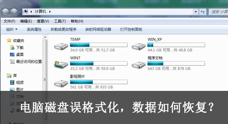 电脑磁盘误格式化