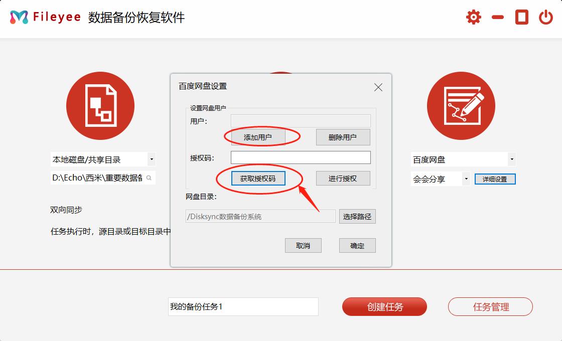 创建百度网盘同步任务