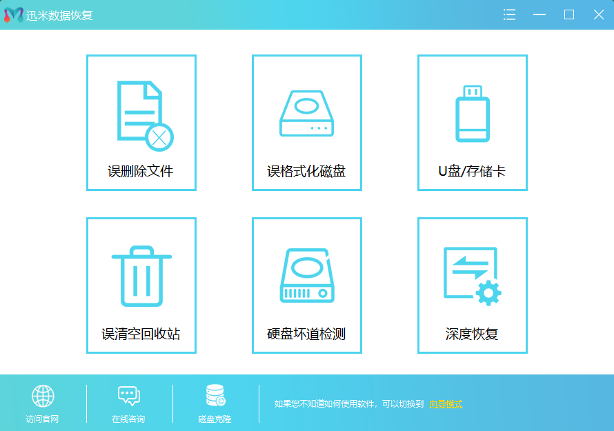 迅米数据恢复软件