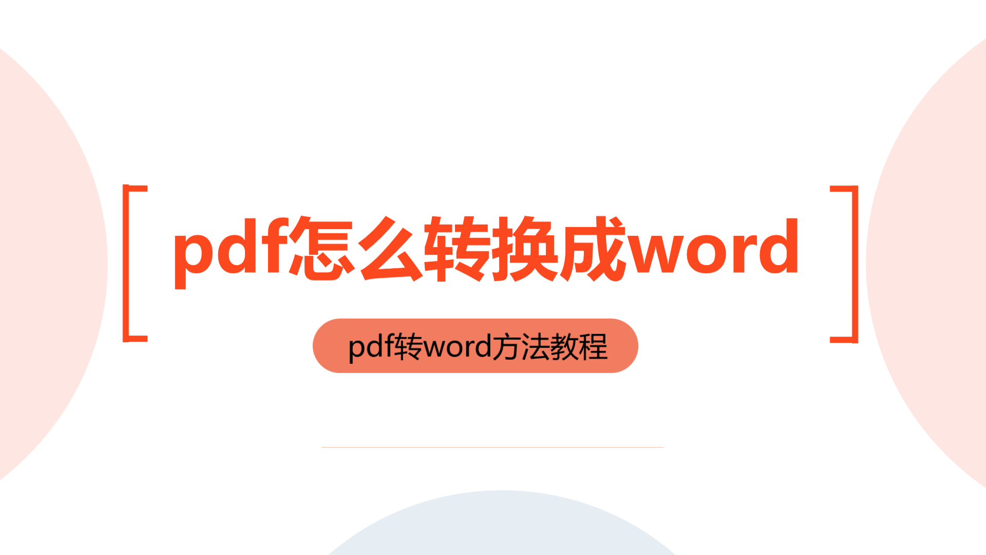 pdf怎么转换成word方法教程
