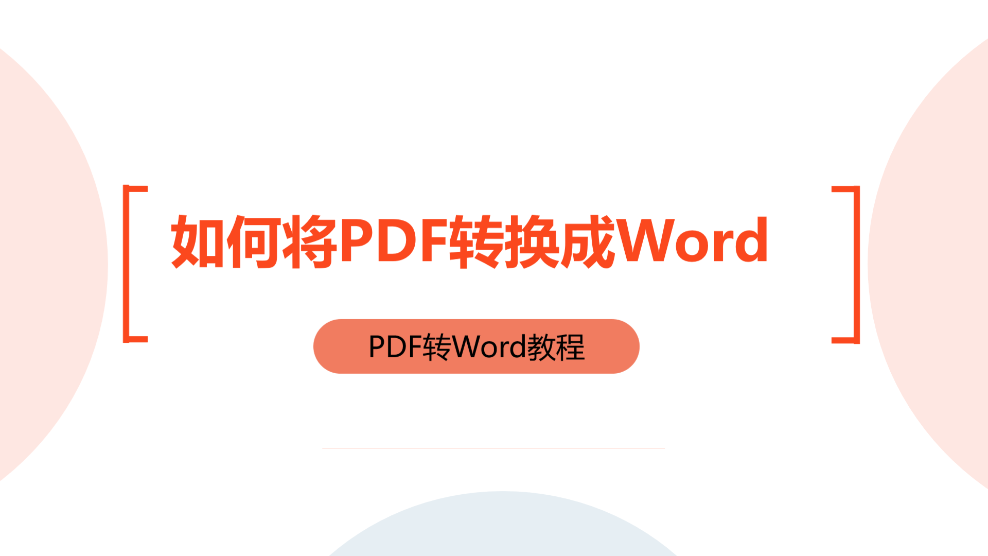 如何将PDF转换成Word文档的方法步骤
