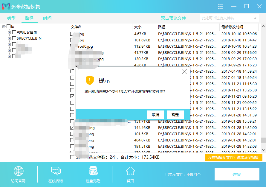 文件恢复成功