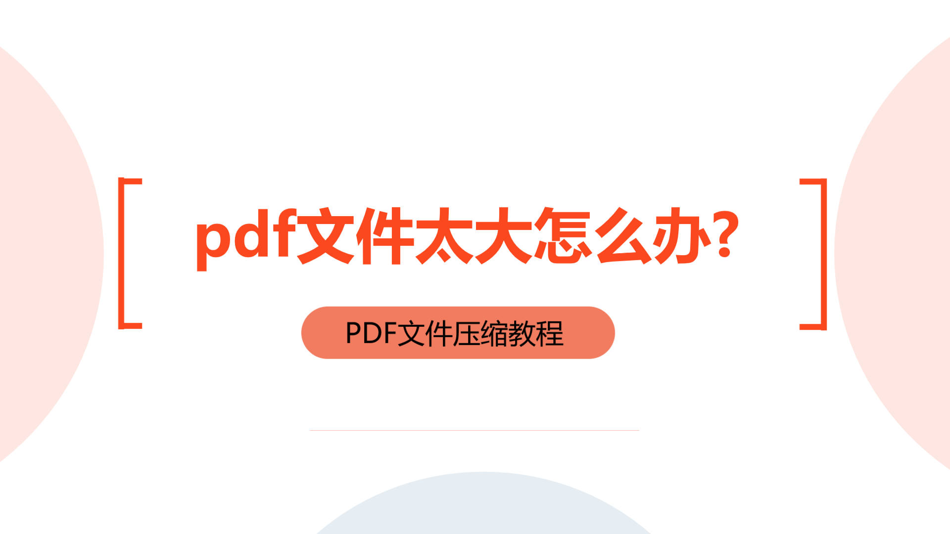 pdf文件太大无法上传怎么办？