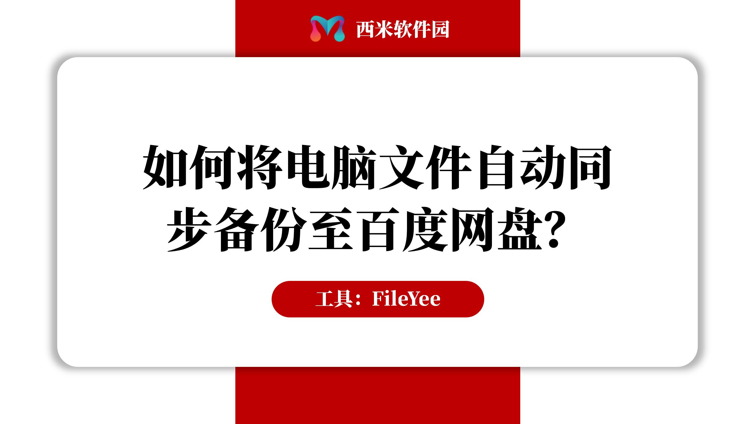 如何将电脑文件自动同步备份至百度网盘？视频详解