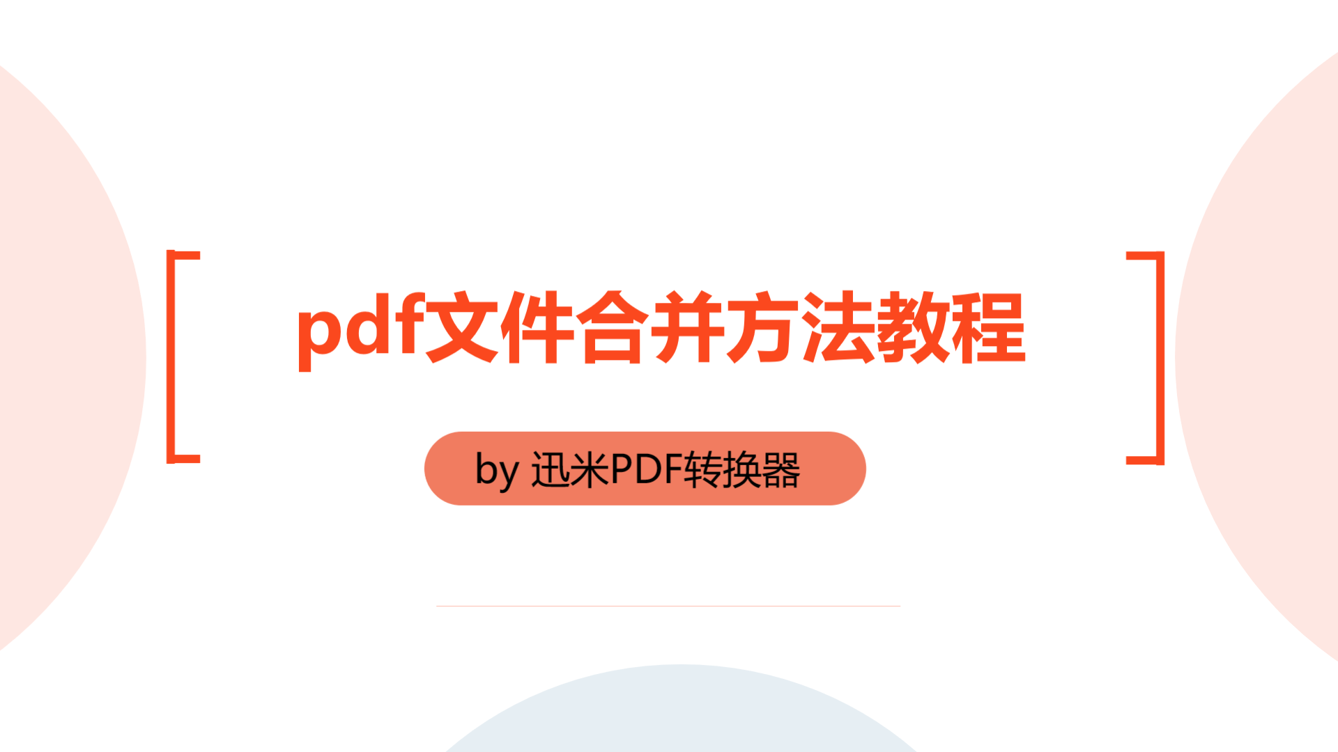pdf文件合并方法视频教程