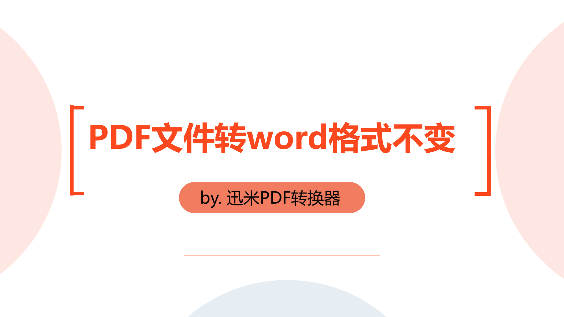 如何将PDF文件转换成word格式不变？