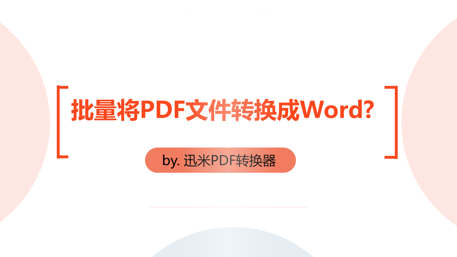 如何批量的将PDF文件转换成Word?