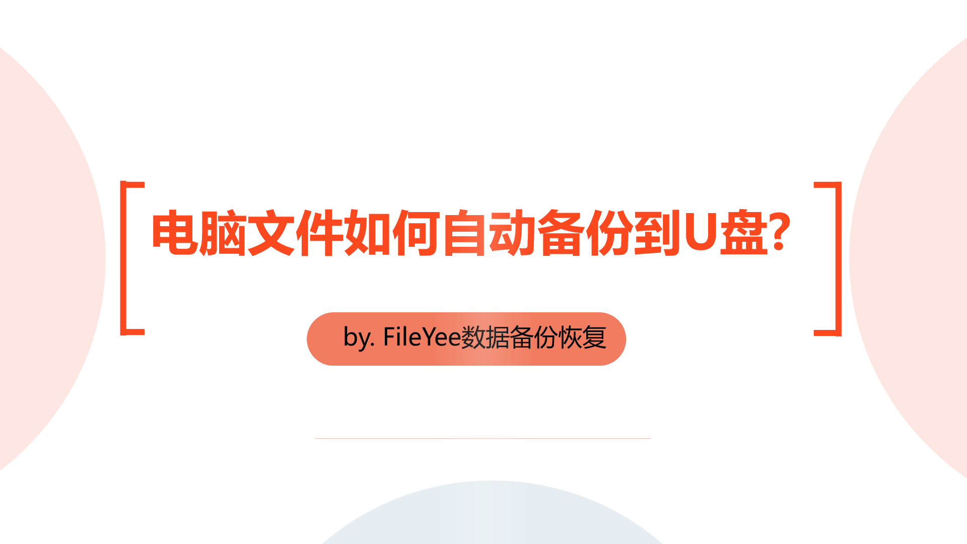 电脑文件如何定时自动备份到U盘？