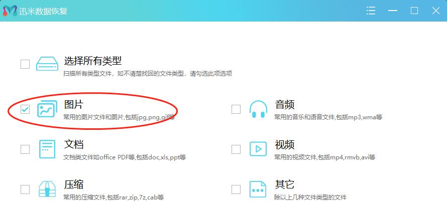 选择文件恢复类型