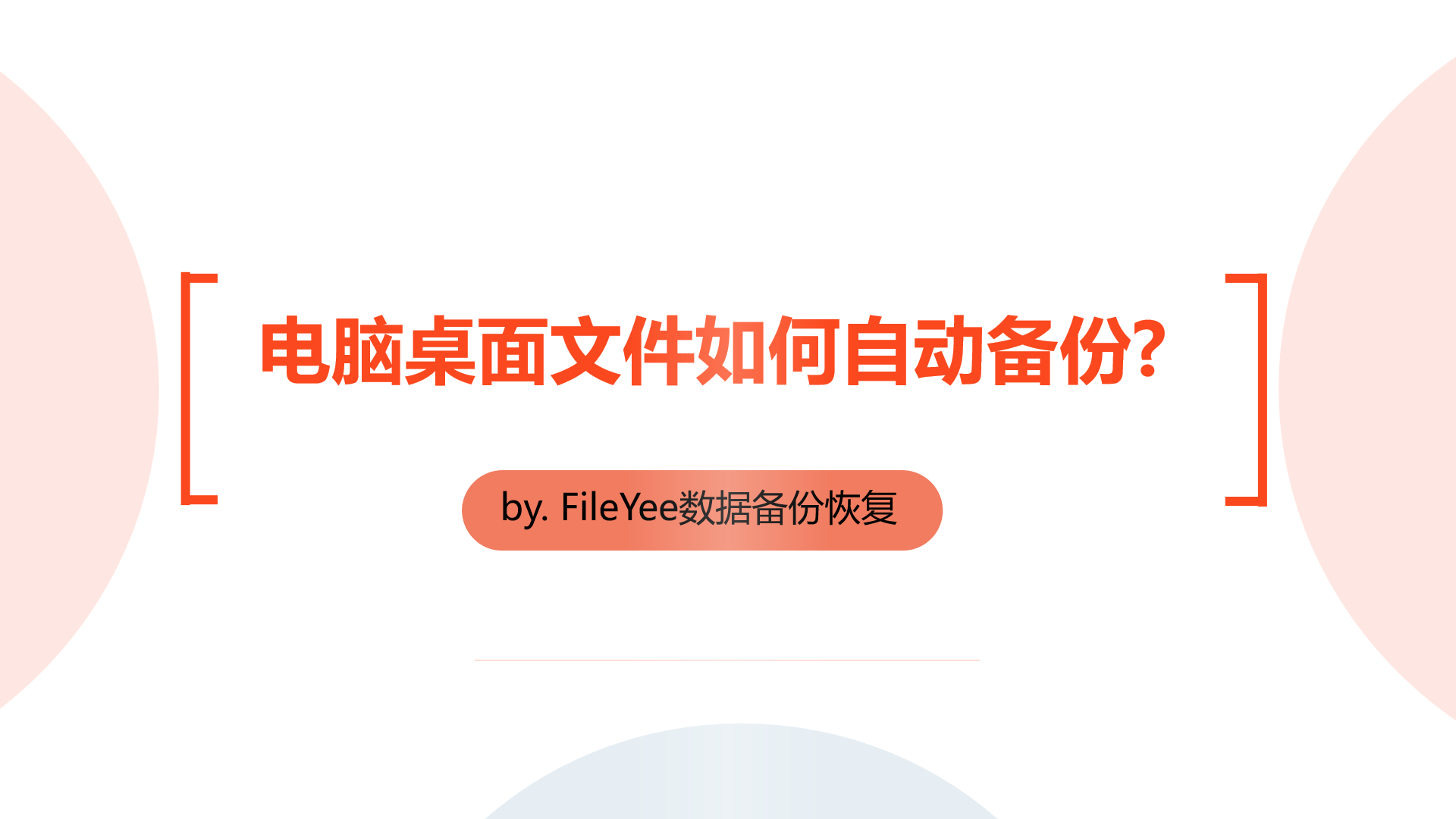 电脑桌面文件如何定时自动备份到其他文件夹？