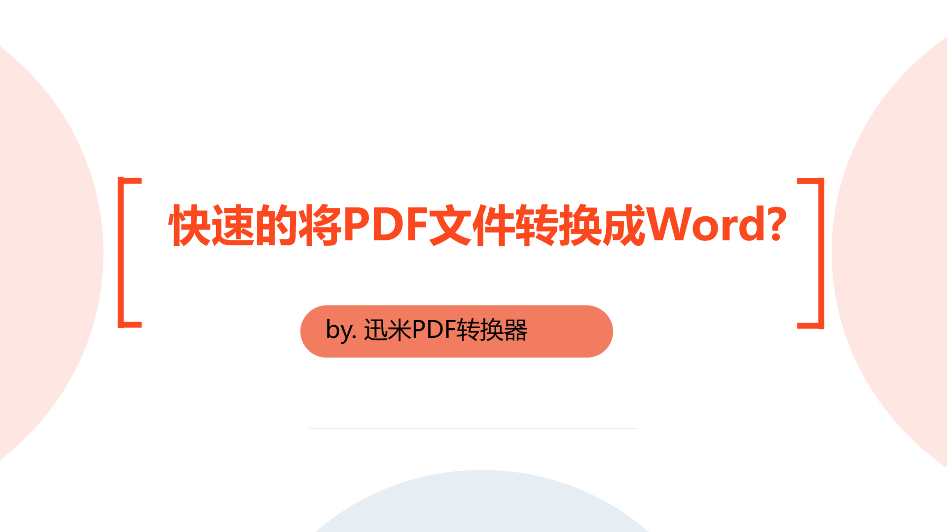 如何快速的将PDF文件转换成Word？