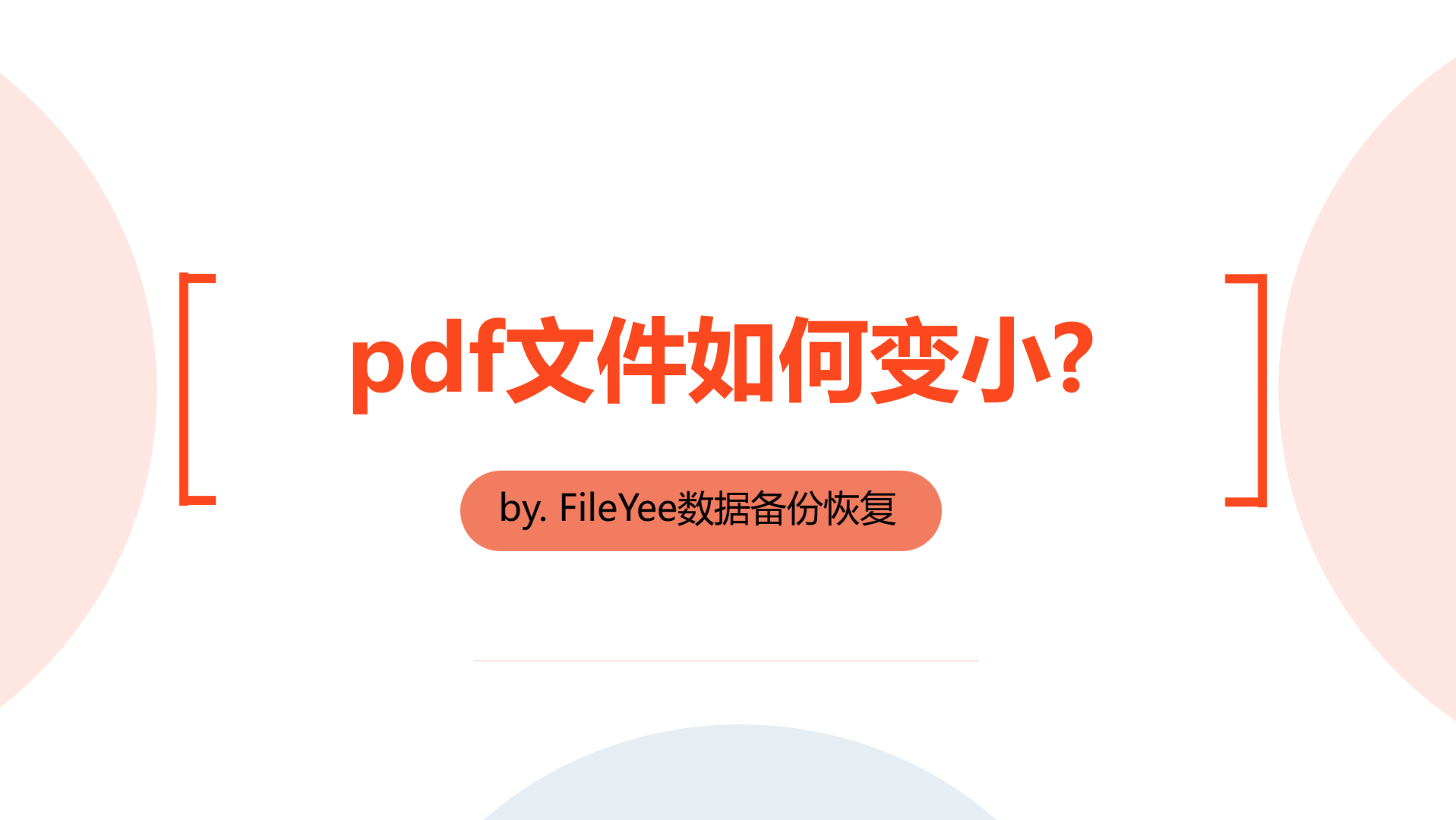 pdf文件如何变小？