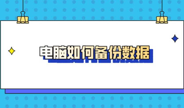 电脑如何备份重要文件？教你两种简单方法