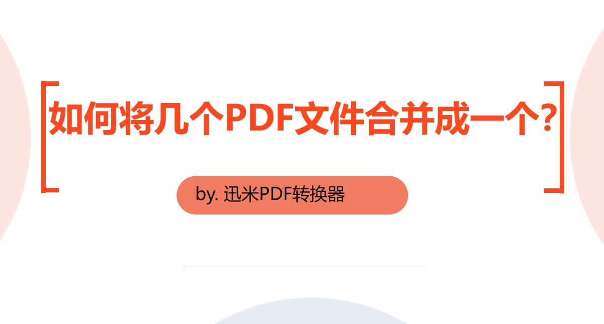 如何快速将几个PDF文件合并成一个？