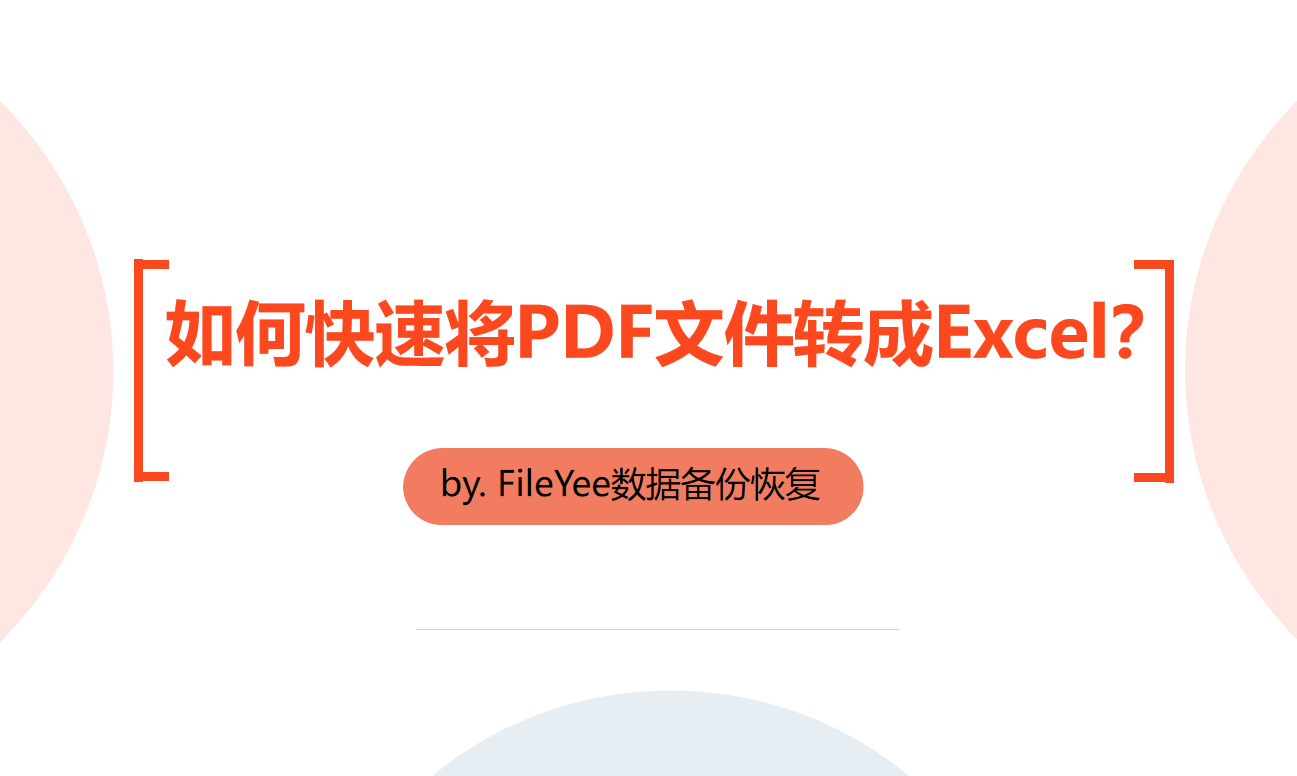 如何快速将PDF文件转成Excel？