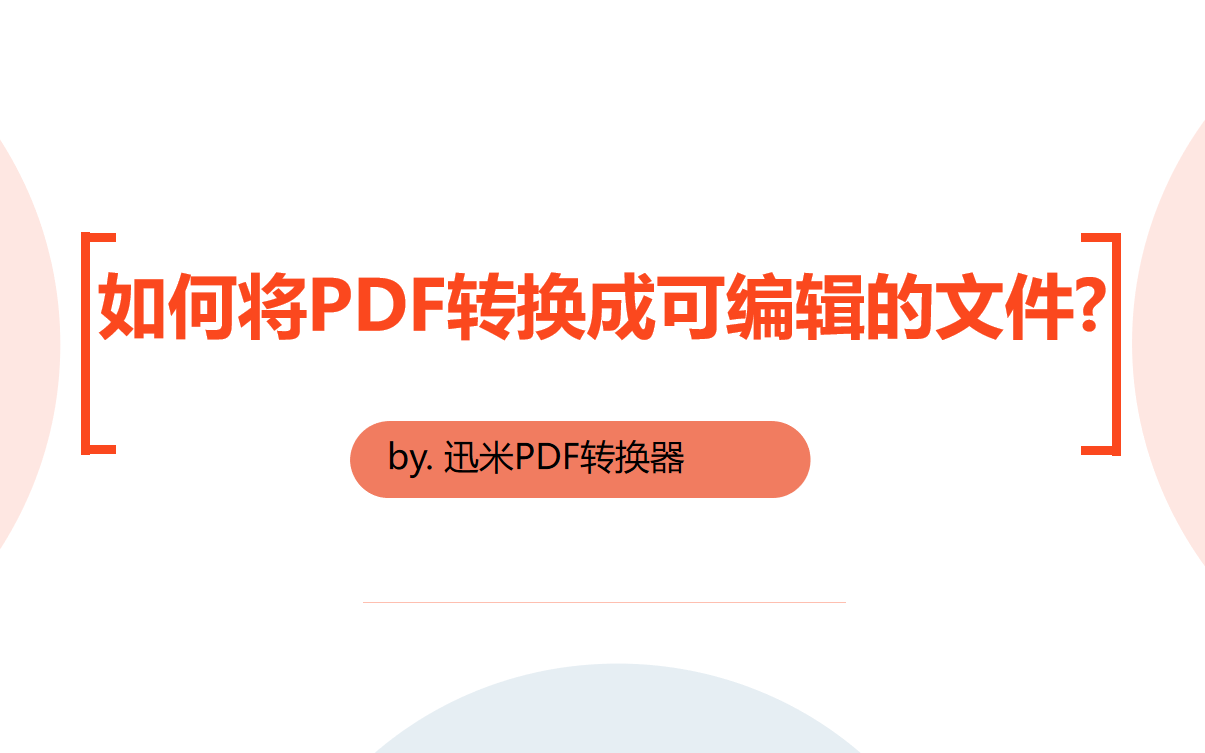 如何将PDF转换成可编辑的文件？