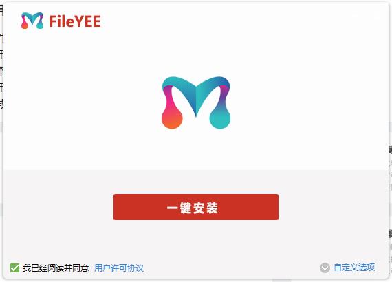 下载安装FileYee