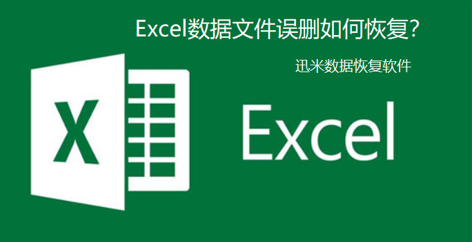 个人如何操作才能恢复已删除的excel数据文件？